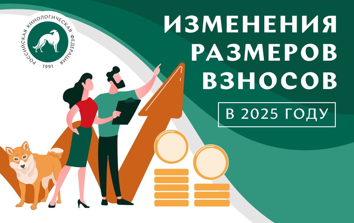 Изменения размеров взносов РКФ в 2025 г.